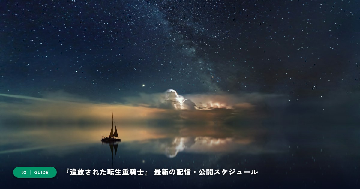 『追放された転生重騎士』｜動画配信サイト比較＆視聴ガイド