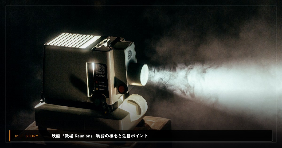 映画『教場 Reunion』|あらすじと物語の注目ポイント