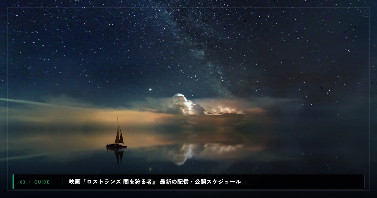 映画『ロストランズ 闇を狩る者』｜動画配信サイト比較＆視聴ガイド