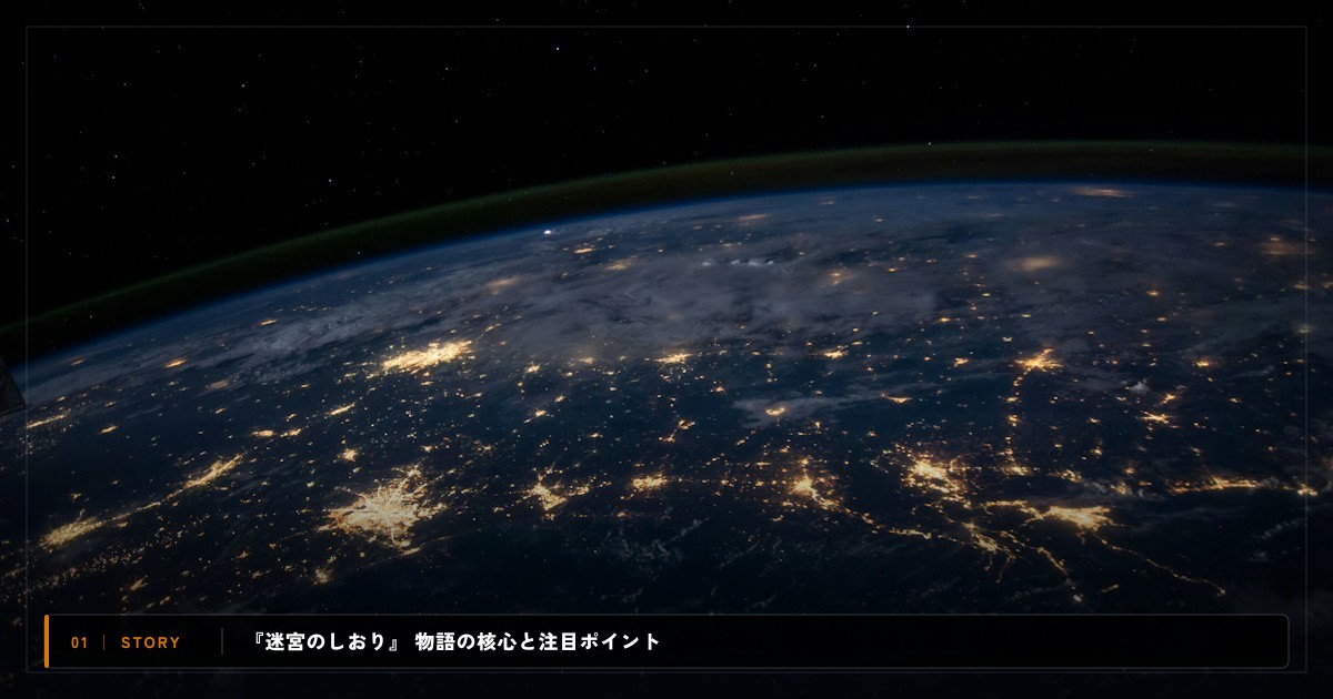『迷宮のしおり』|あらすじと物語の注目ポイント