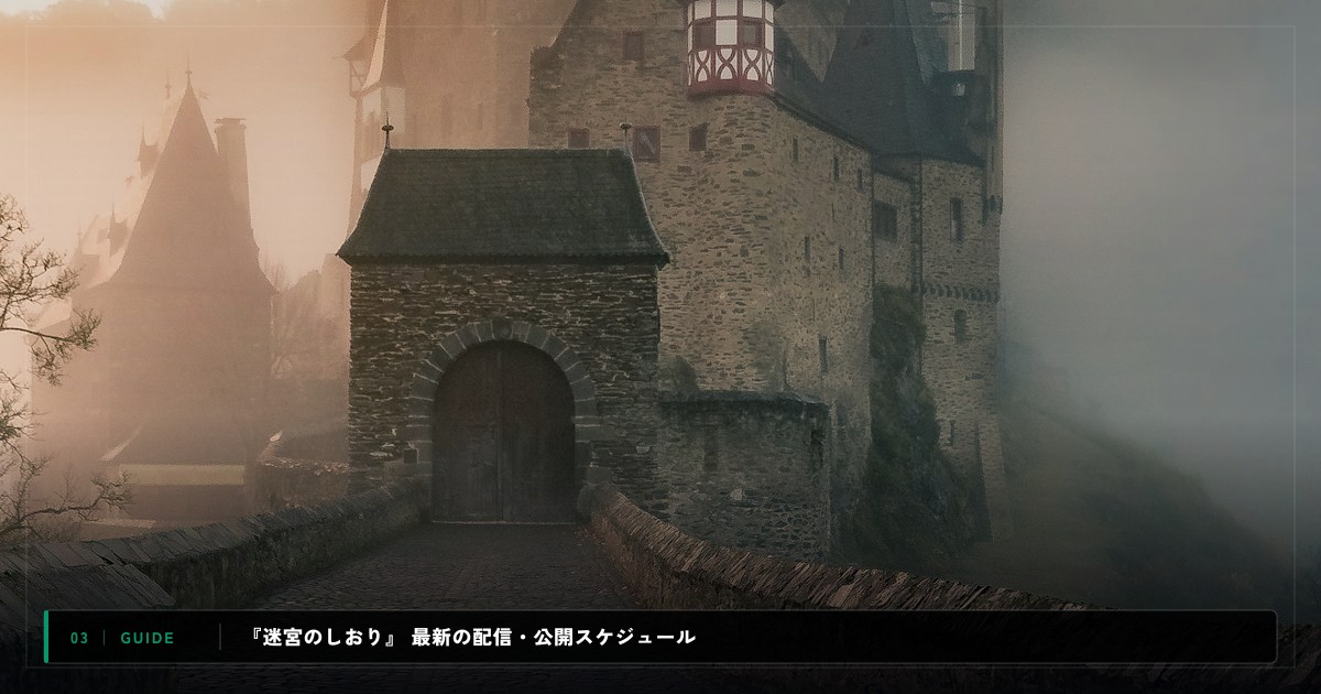 『迷宮のしおり』|動画配信サイト比較&視聴ガイド