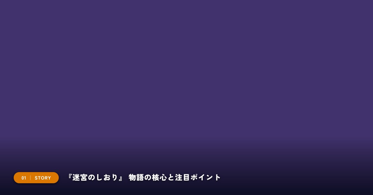 【本文1】『迷宮のしおり』 あらすじと注目点
