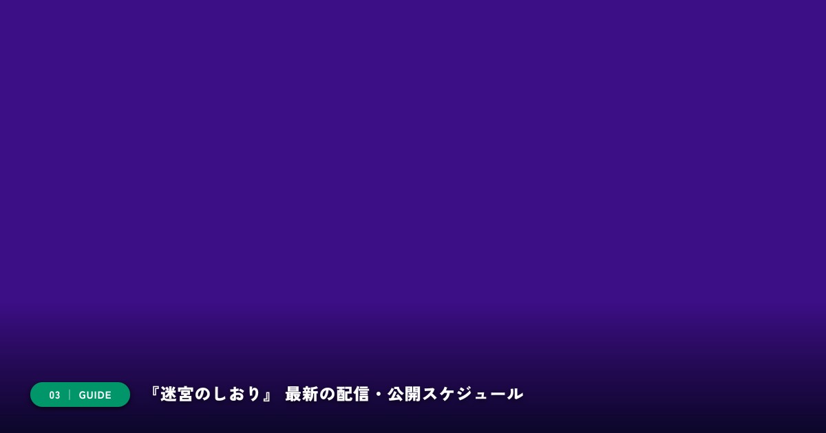 【本文3】『迷宮のしおり』 スケジュール&公式チェック