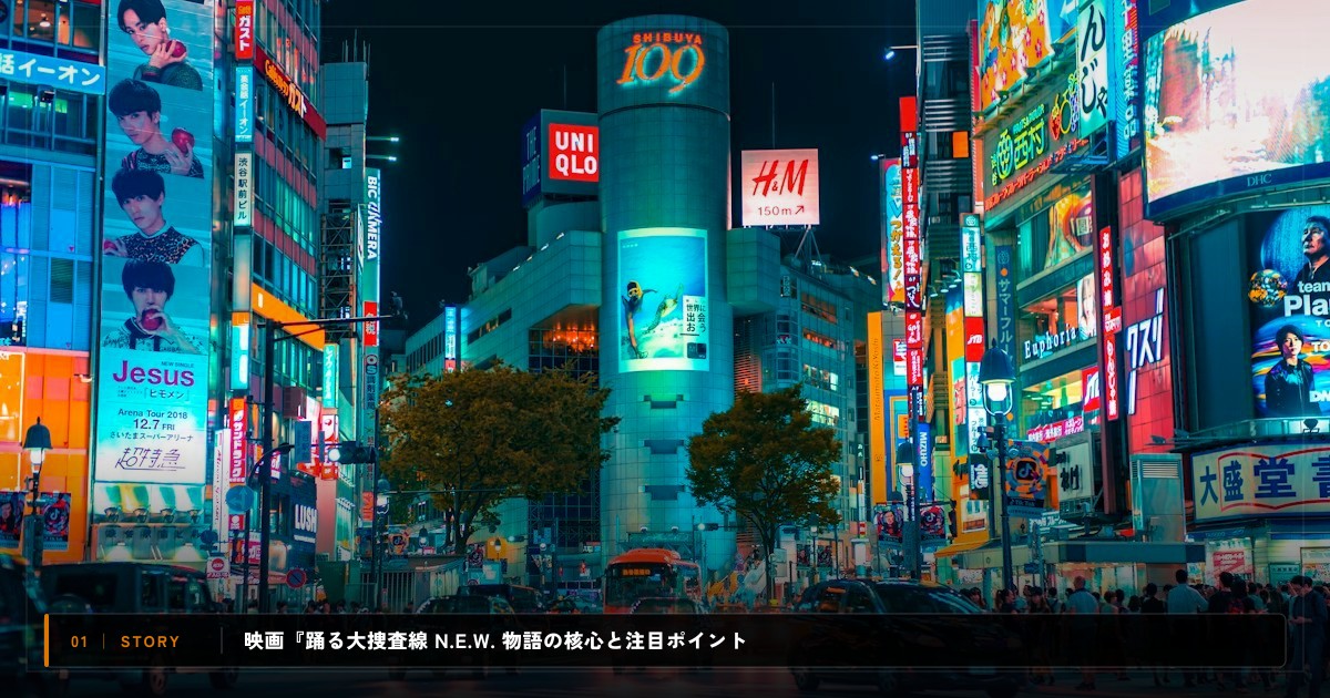 映画『踊る大捜査線 N.E.W. メトロポリスを駆け抜けろ！』｜あらすじと物語の注目ポイント