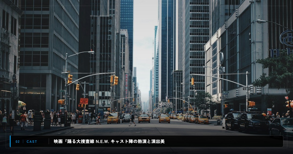 映画『踊る大捜査線 N.E.W. メトロポリスを駆け抜けろ！』｜キャスト・声優陣＆見どころ解説