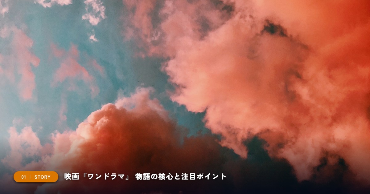 映画『ワンドラマ』|あらすじと物語の注目ポイント