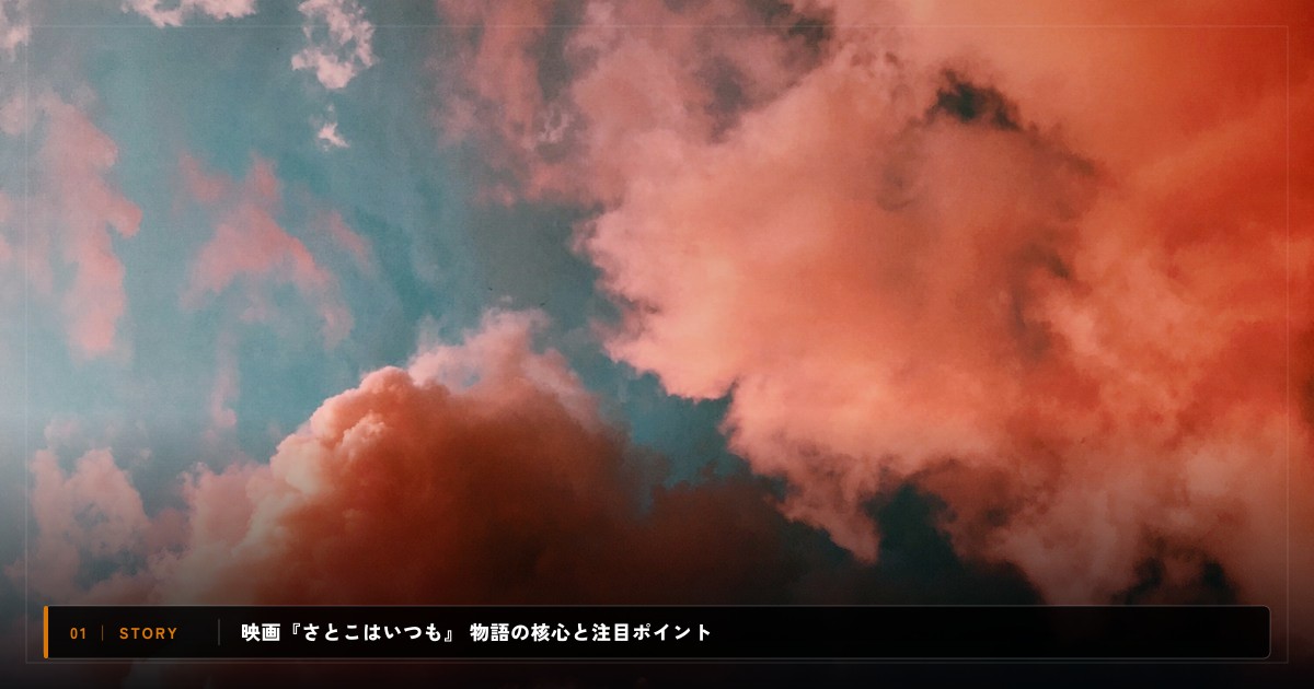 映画『さとこはいつも』|あらすじと物語の注目ポイント