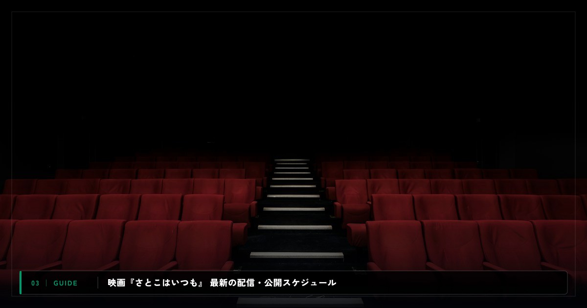 映画『さとこはいつも』｜動画配信サイト比較＆視聴ガイド